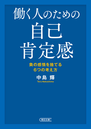 働く人のための自己肯定感