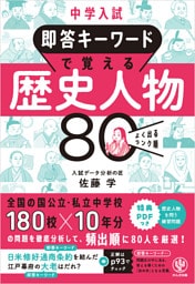 中学入試  即答キーワードで覚える  歴史人物 80