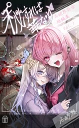 秘すれば華なり Vol.1 共依存百合短編集