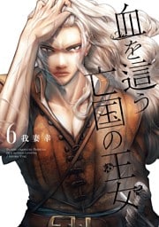 血を這う亡国の王女 6巻