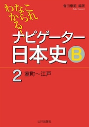 これならわかる！ナビゲーター日本史Ｂ②