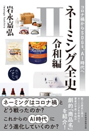 ネーミング全史II（令和編）　コロナ禍からSDGs、AI時代へ
