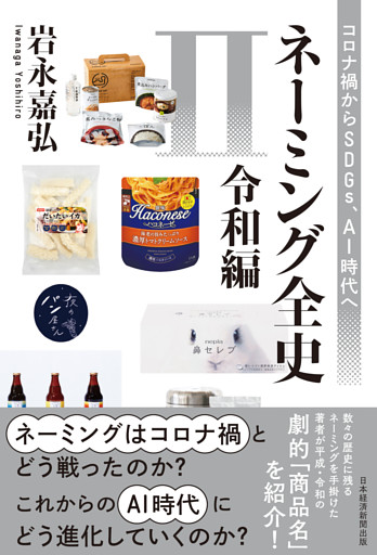 ネーミング全史II（令和編）　コロナ禍からSDGs、AI時代へ