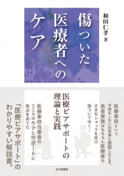 傷ついた医療者へのケア：医療ピアサポートの理論と実践