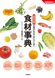 最新決定版　食材事典　栄養がわかる　体によく効く