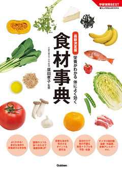 最新決定版　食材事典　栄養がわかる　体によく効く
