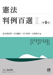 憲法判例百選Ⅱ（第8版〔No.274〕）