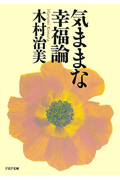 気ままな幸福論