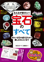 みんなが知りたい!宝石のすべて きれいな石の成り立ちから美しさの