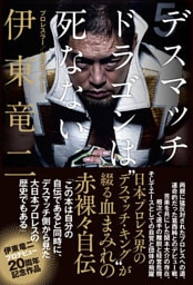 デスマッチ・ドラゴンは死なない