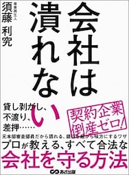 会社は潰れない―――プロが教える、すべて合法な会社を守る方法