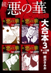 続・悪の華　闇華　大合本3　9～12巻収録