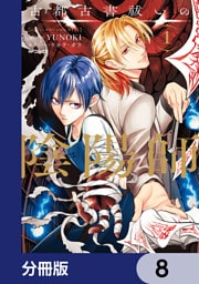 古都古書祓いの陰陽師【分冊版】　8