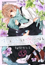 キミと越えて恋になる 55