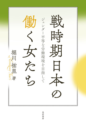 戦時期日本の働く女たち――ジェンダー平等な労働環境を目指して――