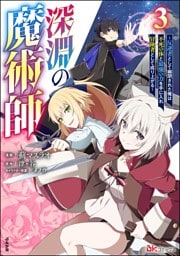 深淵の魔術師 ～反逆者として幽閉された俺は不死の体と最強の力を手に入れ冒険者として成り上がる～ コミック版　（3）