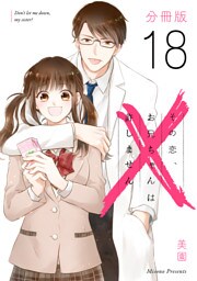 その恋、お兄ちゃんは許しません【分冊版】18