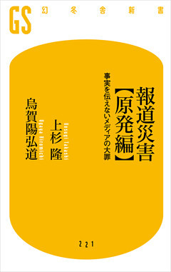 報道災害【原発編】