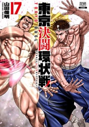 東京決闘環状戦 17巻【特典イラスト付き】
