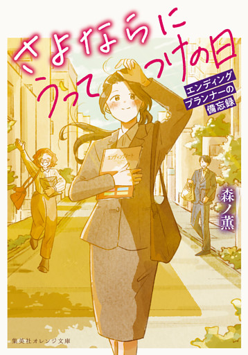 さよならにうってつけの日　エンディングプランナーの備忘録