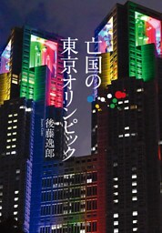 亡国の東京オリンピック