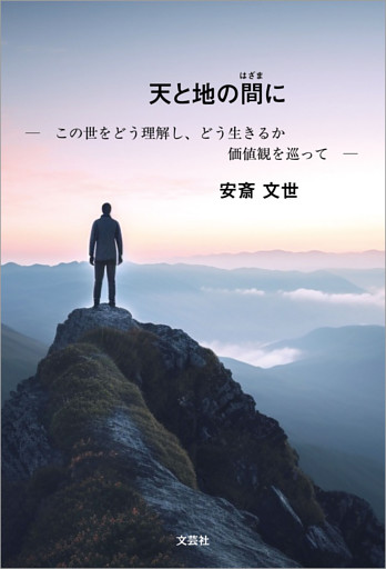 天と地の間に ─ この世をどう理解し、どう生きるか 価値観を巡って ─