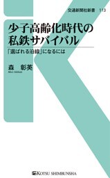 少子高齢化時代の私鉄サバイバル