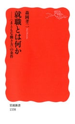 就職とは何か　〈まともな働き方〉の条件