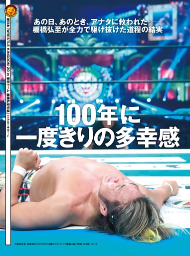 巻頭リポート】新日本 1・4東京ドーム 棚橋弘至引退試合 オカダ