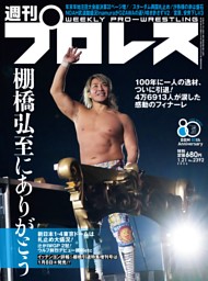 週刊プロレス 2026年1月21日号 | dマガジンなら人気雑誌が読み放題！
