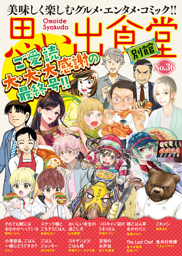 思い出食堂 別館（36）