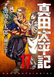 真田太平記 17巻