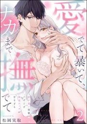 愛でて暴いて、ナカまで撫でて 愛が重い後輩のぐずぐず執着エッチが甘すぎる（分冊版）　【第2話】