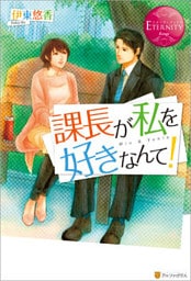 課長が私を好きなんて！