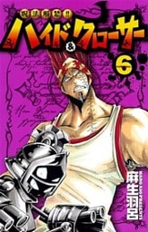 呪法解禁!!ハイド&クローサー(6)