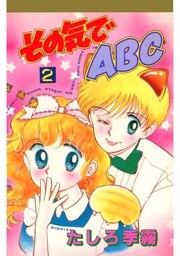 その気でＡＢＣ(2)