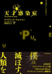 天才感染症　下
