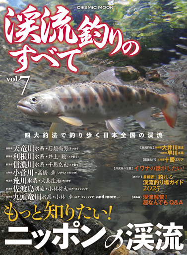 渓流釣りのすべて　vol.7