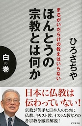 まちがいだらけの教えはいらないほんとうの宗教とは何か白の巻