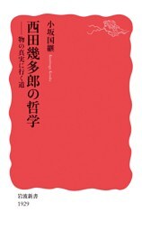 西田幾多郎の哲学　物の真実に行く道
