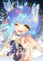 深層、Re:Breath