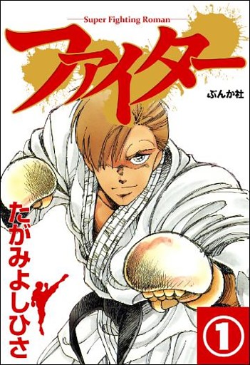 ファイター（分冊版）