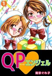 QP･エンジェル