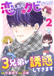 恋したら即クビなのに３兄弟が誘惑してきます 2