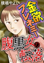 腹黒女の転落【マイクロ】 #金欲フレネミー