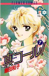 真コール！（７）