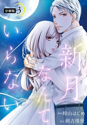 新月なんていらない 分冊版 3