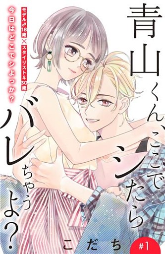 青山くん、ここでシたらバレちゃうよ？［ｃｏｍｉｃ　ｔｉｎｔ］分冊版