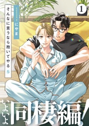 そんなに言うなら抱いてやる5(1)