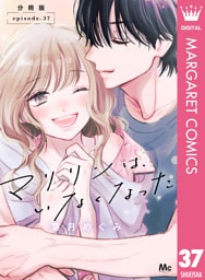 マリリンは、いなくなった 分冊版 37